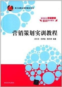 高職高專市場(chǎng)營(yíng)銷實(shí)訓(xùn)系列教材 營(yíng)銷策劃實(shí)務(wù)