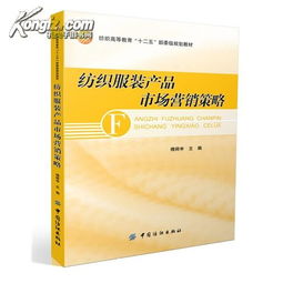 紡織服裝產(chǎn)品市場(chǎng)營(yíng)銷策略 理論與實(shí)踐應(yīng)用